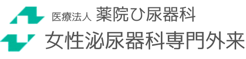 薬院泌尿器科女性泌尿器科専門外来
